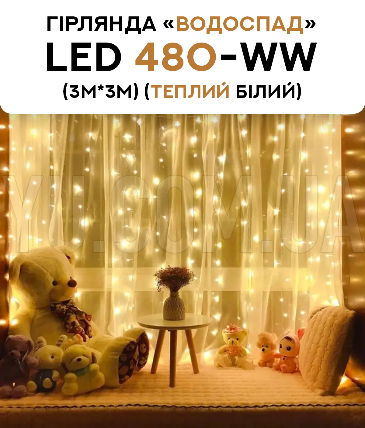 Гірлянда водоспад LED 480-WW (3M*3M) (Теплий Білий) Гірлянда водоспад LED 480-WW (3M*3M) (Теплий Білий)
